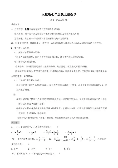 人教版七年级上册数学    分式方程(1)   专项提高讲义