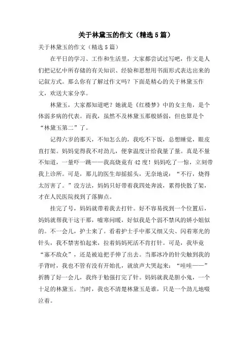 关于林黛玉的作文(5篇)