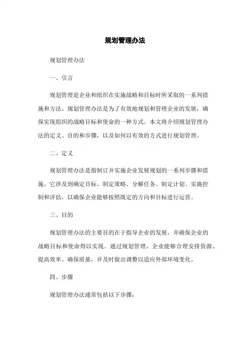 规划管理办法