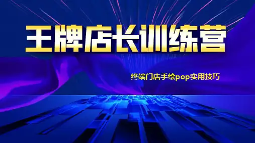 终端门店手绘pop实用技巧
