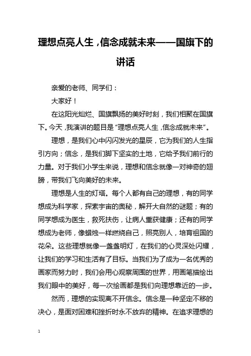 理想点亮人生,信念成就未来——国旗下的讲话
