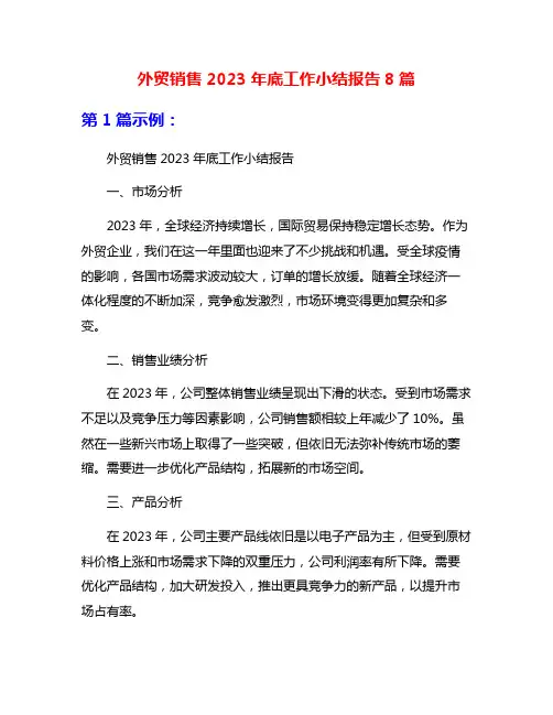 外贸销售2023年底工作小结报告8篇
