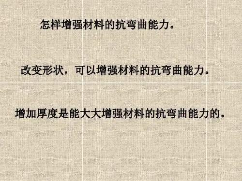 教科版科学六年级上册《拱形的力量》PPT