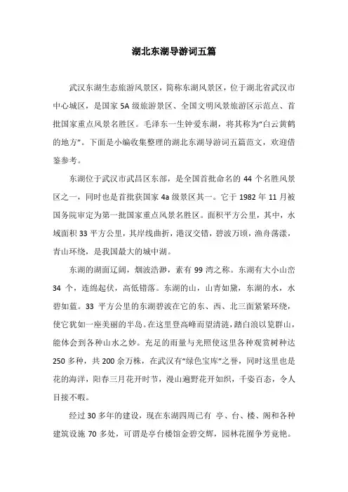 湖北东湖导游词五篇