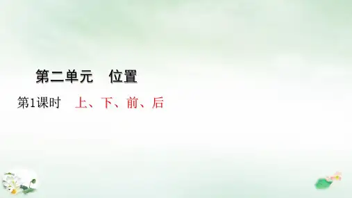 【人教版】《上、下、前、后》ppt》课件1