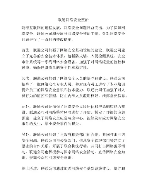 联通网络安全整治