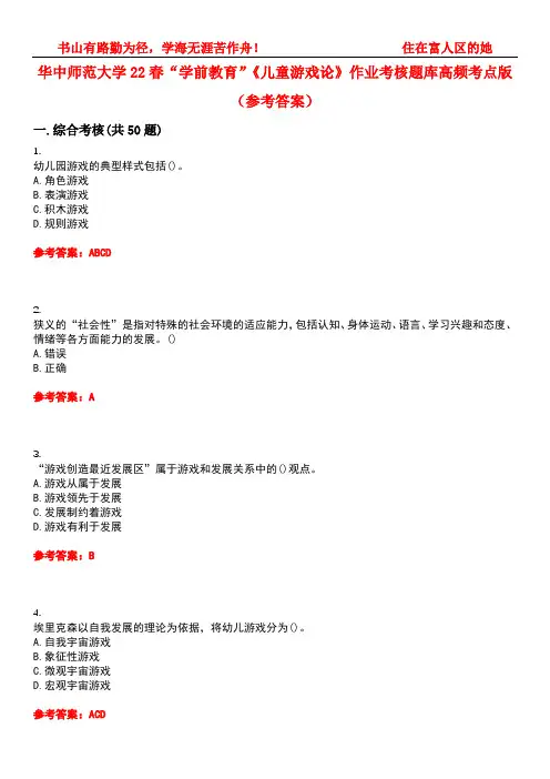 华中师范大学22春“学前教育”《儿童游戏论》作业考核题库高频考点版(参考答案)试题号4