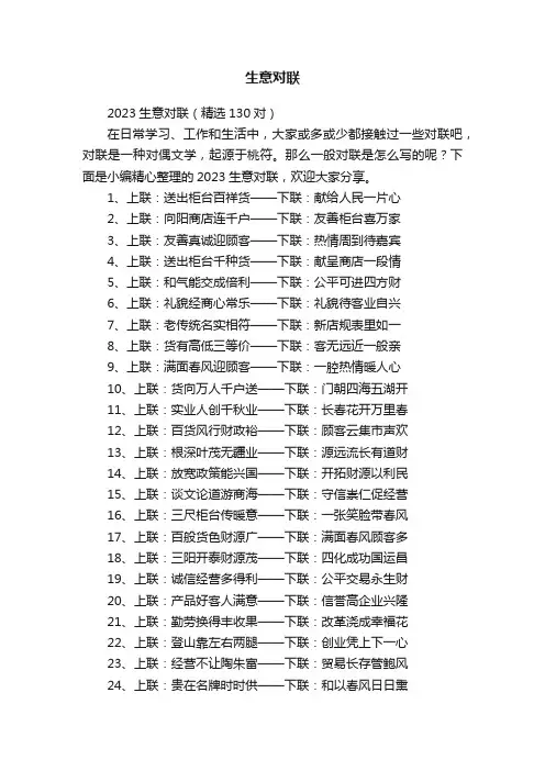 2023生意对联（精选130对）