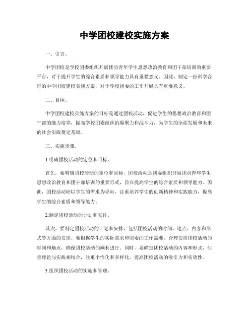 中学团校建校实施方案