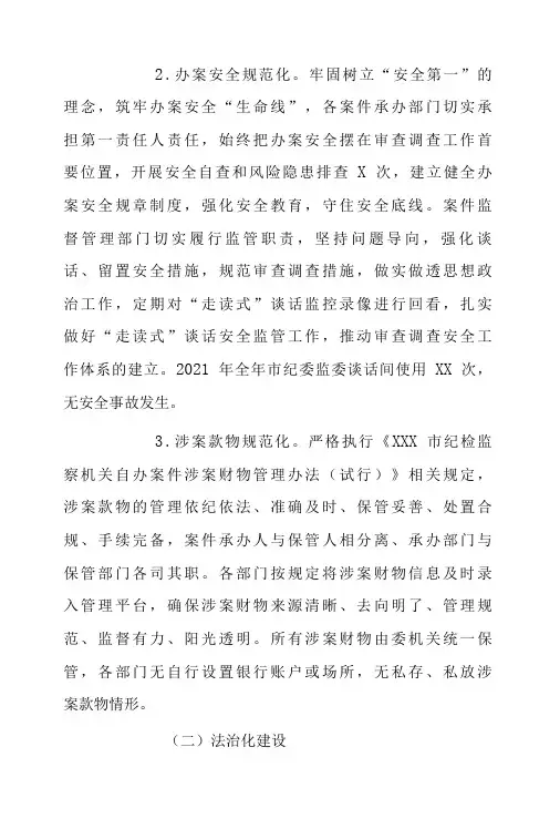 规范化法治化正规化建设：关于规范化法治化正规化建设进展情况报告