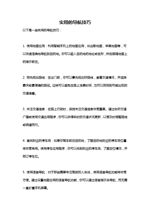 实用的导航技巧