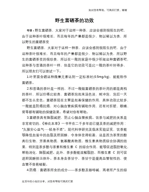 野生富硒茶的功效