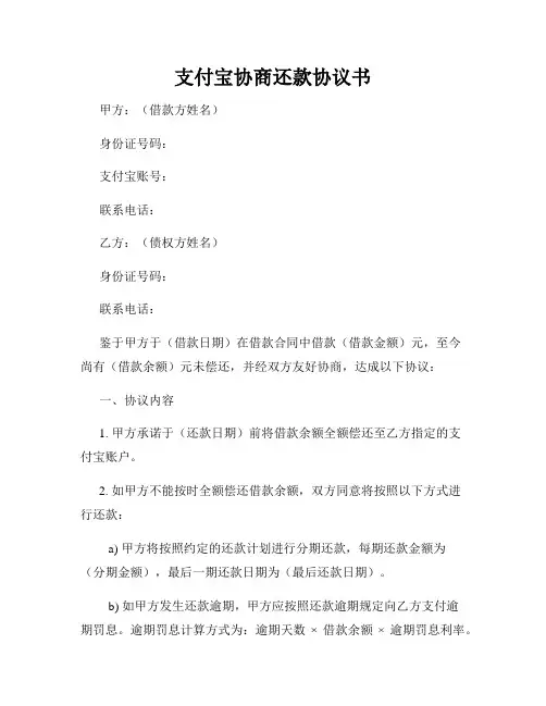 支付宝协商还款协议书