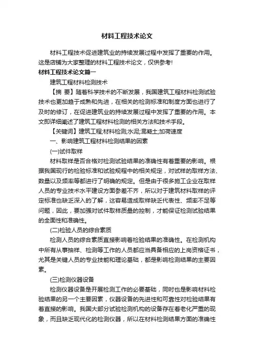 材料工程技术论文