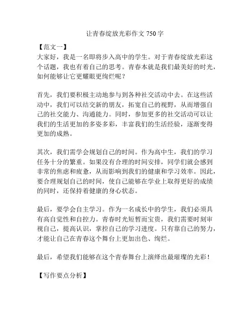 让青春绽放光彩作文750字