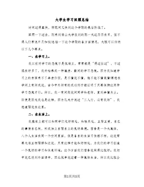 大学生学习回顾总结（4篇）