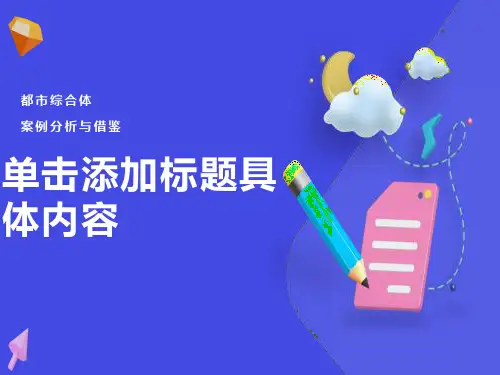 城市综合体详细介绍