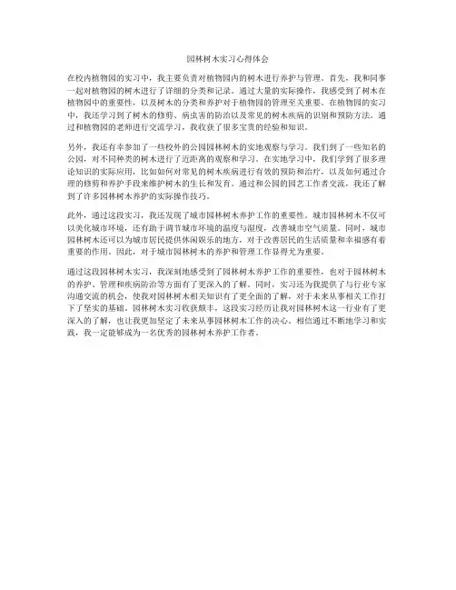 园林树木实习心得体会