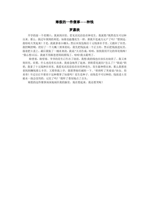 (罗嘉欣)寒假的一件傻事——种钱