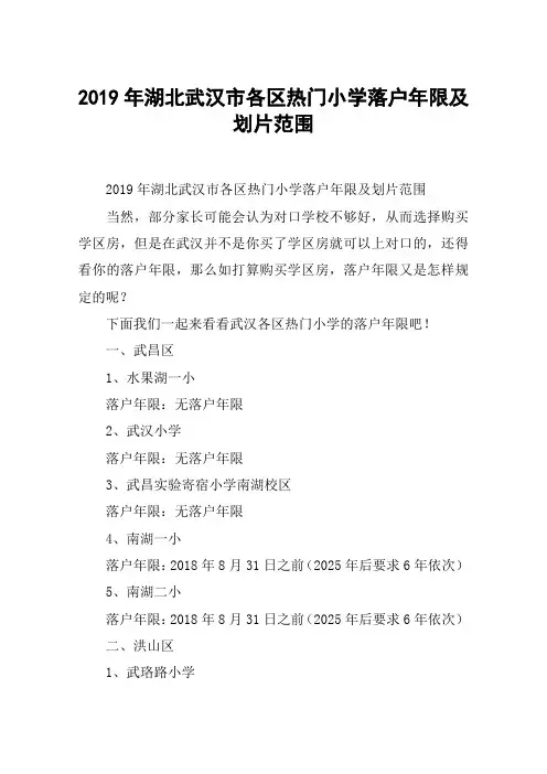 2019年湖北武汉市各区热门小学落户年限及划片范围