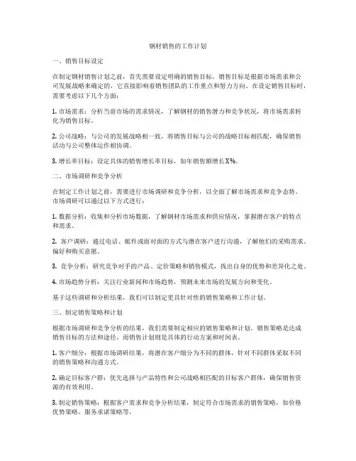 钢材销售的工作计划