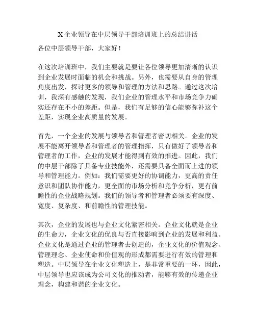 X企业领导在中层领导干部培训班上的总结讲话