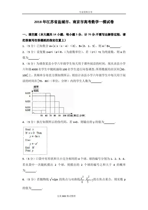 2018江苏盐城市、南京市高考数学一模试题