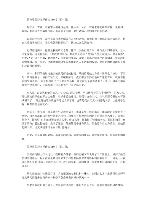 我身边的好老师作文750字(6篇)