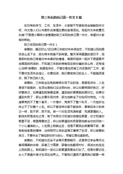 致三年后的自己高一作文5篇