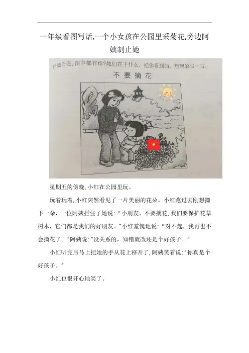一年级看图写话,一个小女孩在公园里采菊花,旁边阿姨制止她