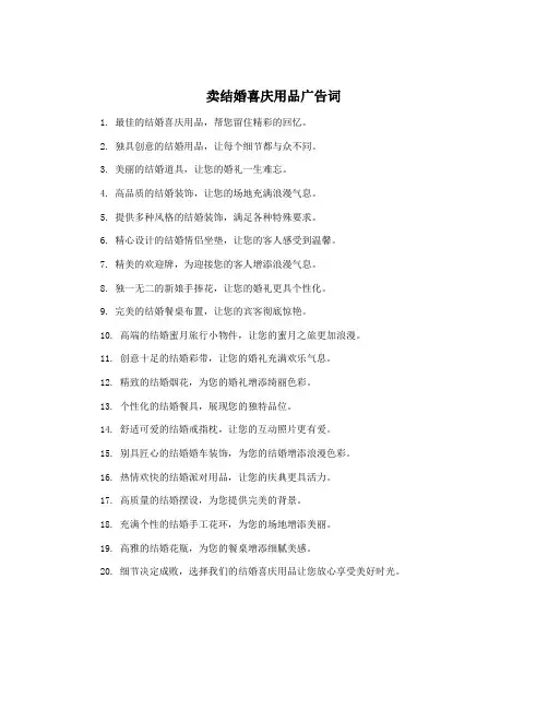 卖结婚喜庆用品广告词
