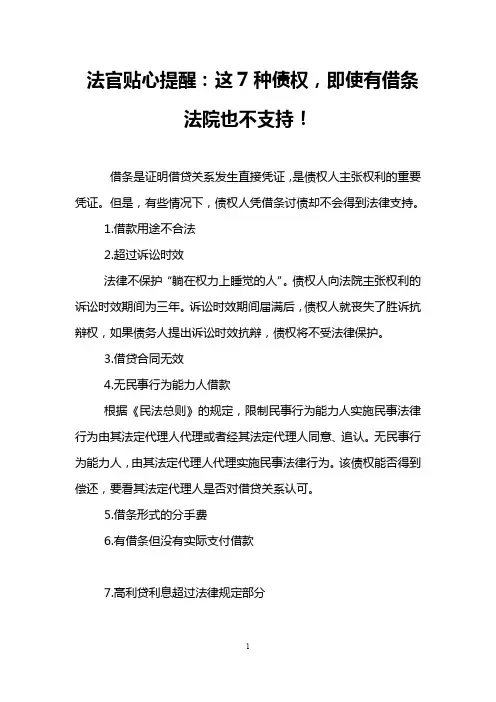 法官贴心提醒：这7种债权,即使有借条法院也不支持!