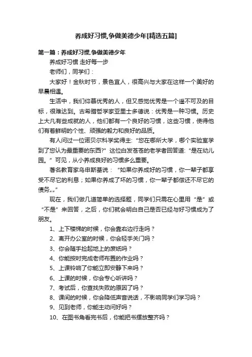 养成好习惯,争做美德少年[精选五篇]
