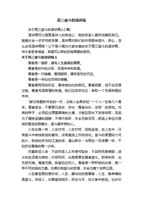 关于高三奋斗的演讲稿（12篇）