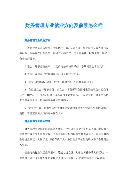 财务管理专业就业方向及前景怎么样