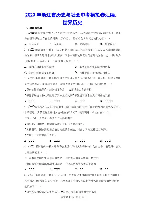 2023年浙江省历史与社会中考模拟卷汇编：世界历史