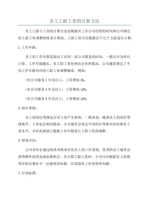 员工工龄工资的计算方法