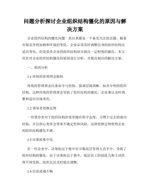 问题分析探讨企业组织结构僵化的原因与解决方案