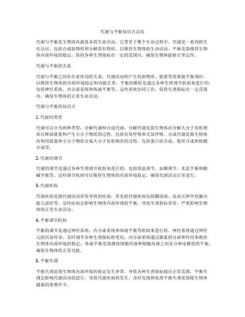代谢与平衡知识点总结