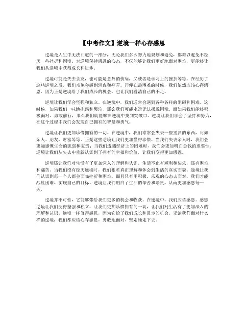 【中考作文】逆境一样心存感恩