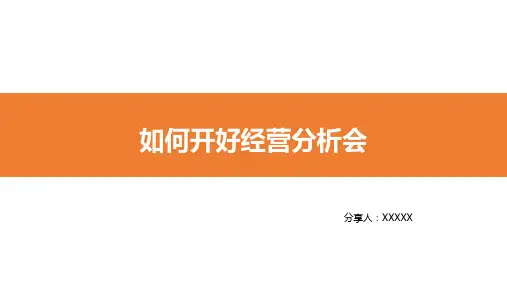 如何开好经营分析会
