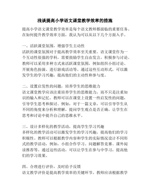 浅谈提高小学语文课堂教学效率的措施