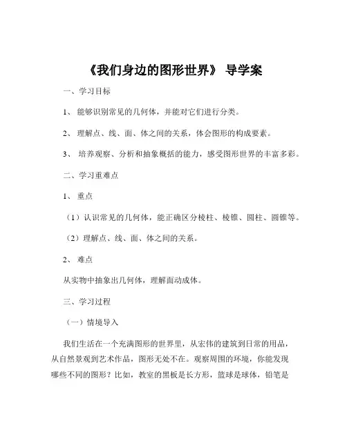 《我们身边的图形世界》 导学案