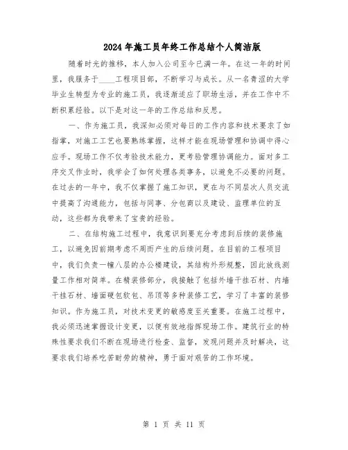 2024年施工员年终工作总结个人简洁版（六篇）
