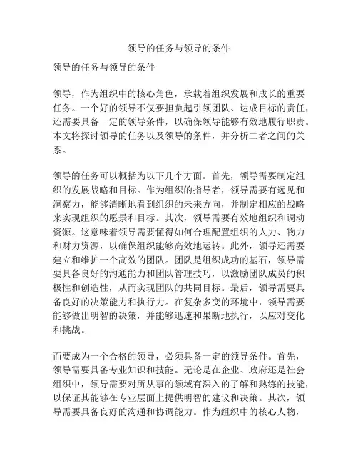 领导的任务与领导的条件
