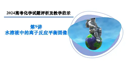 2024高考试题评析及教学启示第9讲-水溶液中的离子反应平衡图像题 课件  (共65张PPT)