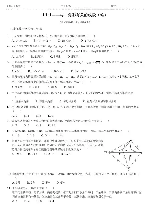 11.1——与三角形有关的线段(难)