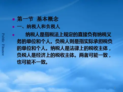 税负的转嫁与归宿