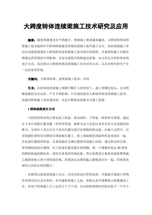 大跨度转体连续梁施工技术研究及应用