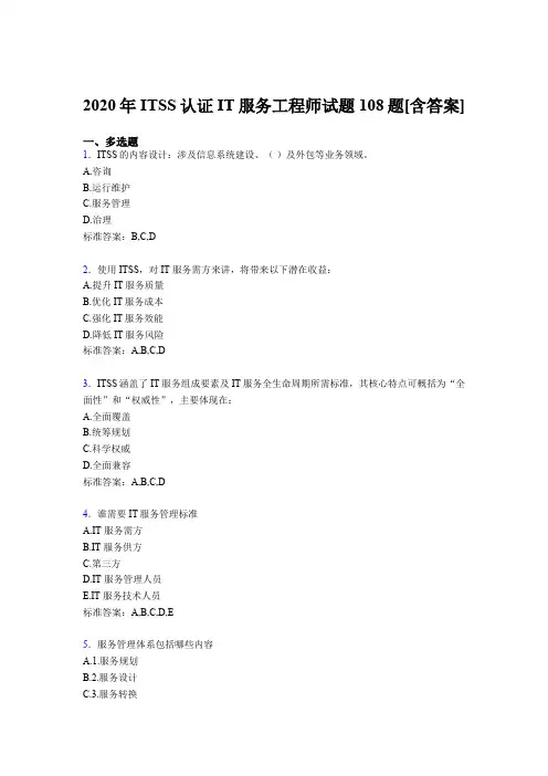 精选新版ITSS认证IT服务工程师模拟考核复习题库(含参考答案)